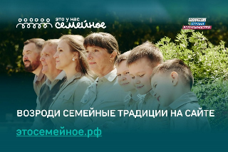 Всероссийский конкурс "Это у нас семейное"
