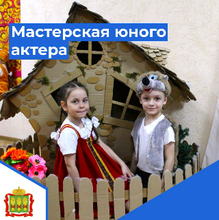 Мастерская юного актера