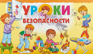 Уроки безопасности