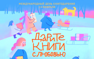 Международный день дарения книг