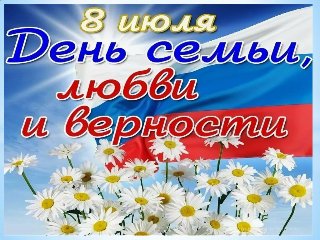 День семьи, любви и верности