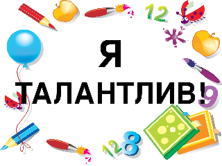 Я талантлив