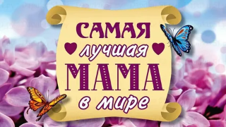 Моя мама лучшая на свете