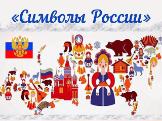 Символы России