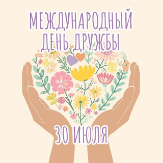 Международный день дружбы