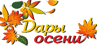 Дары осени