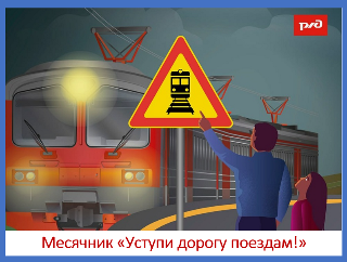 Уступи дорогу поездам!