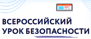 Всероссийский урок безопасности