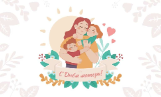 День матери