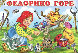 Спектакль "Федорино горе"