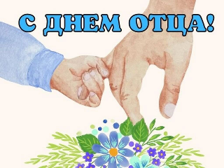 День отца