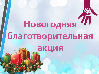 Благотворительная акция "Новогоднее чудо"