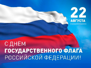 День государственного флага РФ