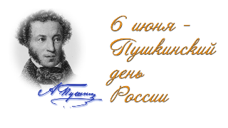 День рождения А.С.Пушкина