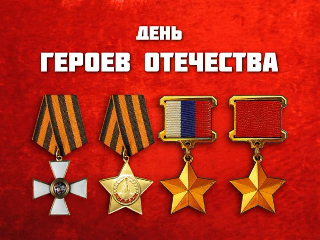 День героев Отечества