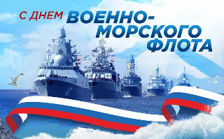 День военно - морского флота РФ