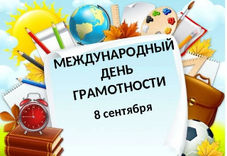 Международный день грамотности