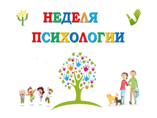 Неделя психологии