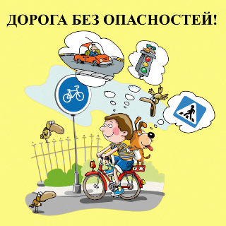 Безопасность юных пешеходов