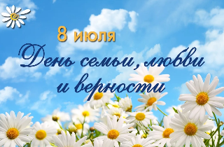 День семьи, любви и верности