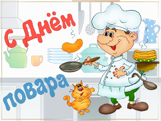 Международный день повара!