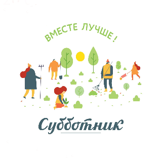 Субботник