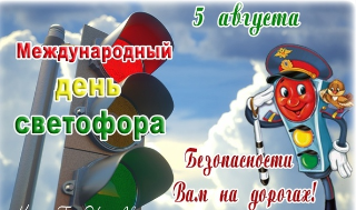 Международный день светофора