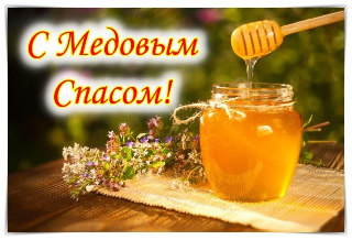 Медовый Спас