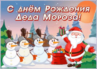 С днем рождения, Дед Мороз!