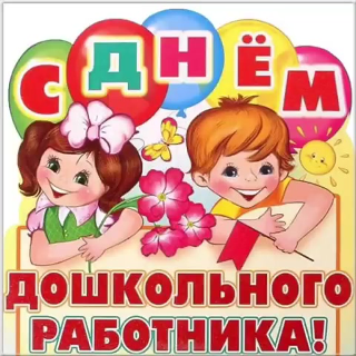 День дошкольного работника