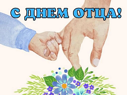 День отца