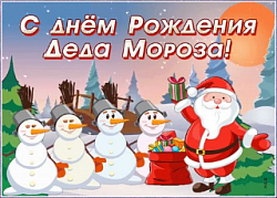 С днем рождения, Дед Мороз!
